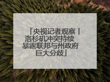 央视记者观察丨洛杉矶冲突持续 暴露联邦与州政府巨大分歧