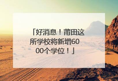 好消息！莆田这所学校将新增6000个学位！