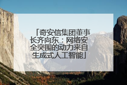 奇安信集团董事长齐向东：网络安全突围的动力来自生成式人工智能