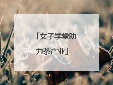 女子学堂助力茶产业