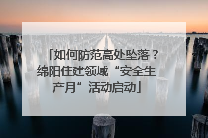 如何防范高处坠落？绵阳住建领域“安全生产月”活动启动