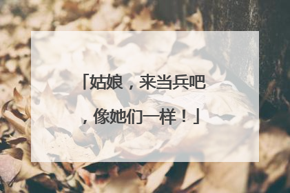 姑娘，来当兵吧，像她们一样！