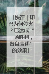 快评｜印巴为何停火？已达成“一场胜利，各自表述”的效果