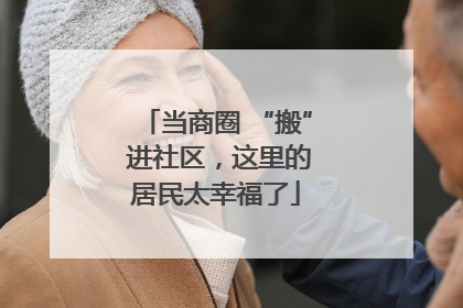 当商圈 “搬” 进社区，这里的居民太幸福了