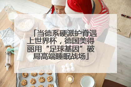 当德系硬派护脊遇上世界杯，德国美得丽用“足球基因”破局高端睡眠战场