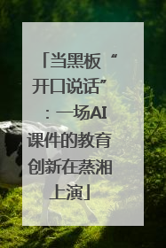 当黑板“开口说话”：一场AI课件的教育创新在蒸湘上演