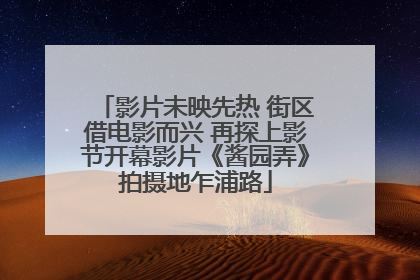 影片未映先热 街区借电影而兴 再探上影节开幕影片《酱园弄》拍摄地乍浦路