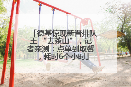 德基惊现新晋排队王 “去茶山”，记者亲测：点单到取餐，耗时6个小时