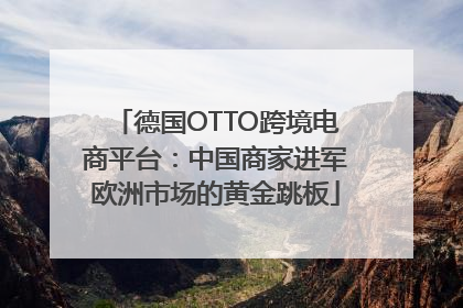 德国OTTO跨境电商平台：中国商家进军欧洲市场的黄金跳板