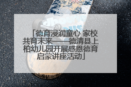 德育浸润童心 家校共育未来——德清县上柏幼儿园开展感恩德育启蒙讲座活动