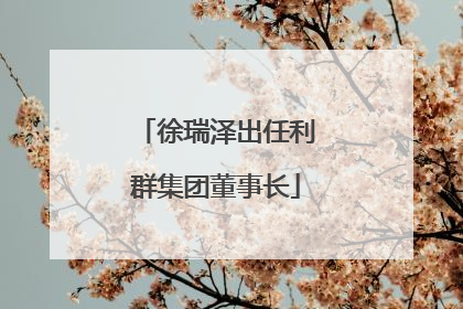 徐瑞泽出任利群集团董事长