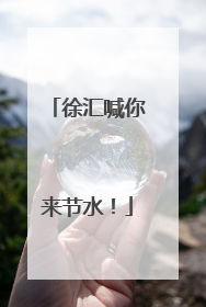 徐汇喊你来节水！