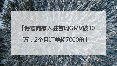 得物商家入驻首周GMV破30万，2个月订单超7000份