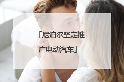 尼泊尔坚定推广电动汽车