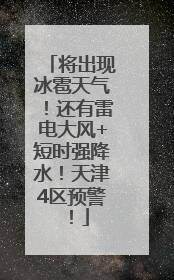 将出现冰雹天气！还有雷电大风+短时强降水！天津4区预警！
