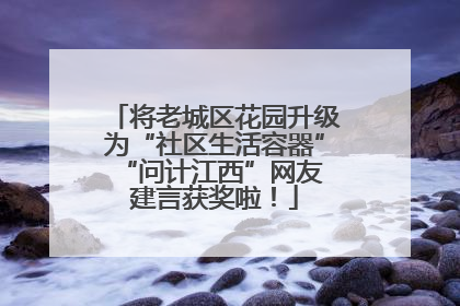 将老城区花园升级为“社区生活容器” “问计江西”网友建言获奖啦！