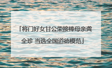 将门好女甘公荣接棒母亲龚全珍 当选全国道德模范
