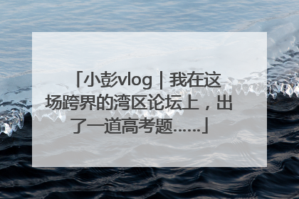 小彭vlog｜我在这场跨界的湾区论坛上，出了一道高考题……