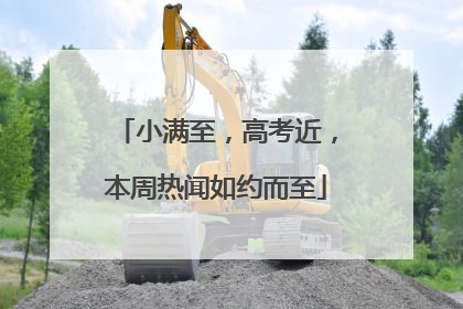 小满至，高考近，本周热闻如约而至