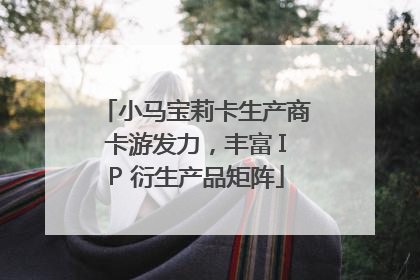 小马宝莉卡生产商卡游发力，丰富 IP 衍生产品矩阵