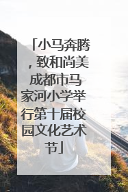 小马奔腾，致和尚美 成都市马家河小学举行第十届校园文化艺术节