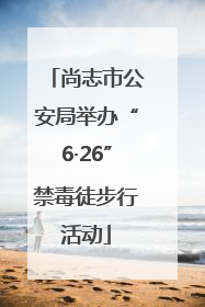 尚志市公安局举办“6·26”禁毒徒步行活动