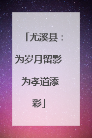 尤溪县：为岁月留影 为孝道添彩