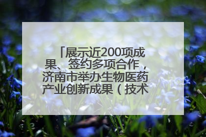 展示近200项成果、签约多项合作，济南市举办生物医药产业创新成果（技术）转化供需对接会