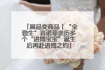 展品变商品丨“全勤生”赛诺菲亲历多个“进博宝宝”诞生后再赴进博之约