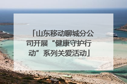 山东移动聊城分公司开展“健康守护行动”系列关爱活动
