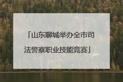 山东聊城举办全市司法警察职业技能竞赛