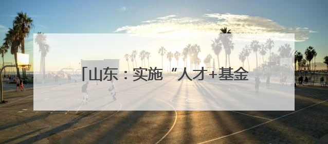 山东：实施“人才+基金+政策”模式，日照高新区——打造人才“强磁场”