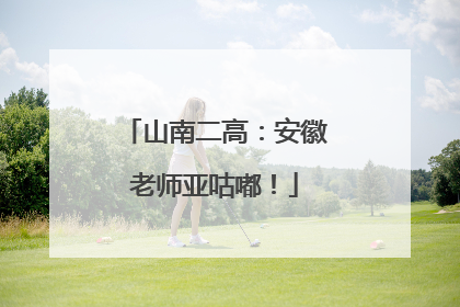 山南二高：安徽老师亚咕嘟！