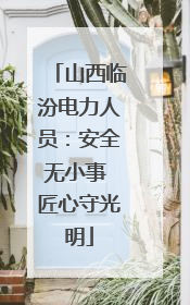 山西临汾电力人员：安全无小事 匠心守光明
