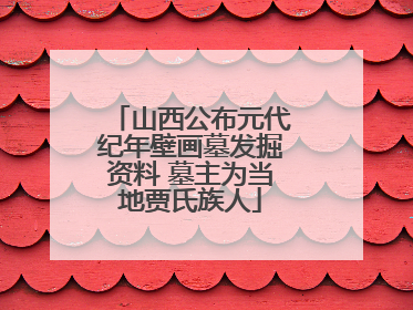 山西公布元代纪年壁画墓发掘资料 墓主为当地贾氏族人