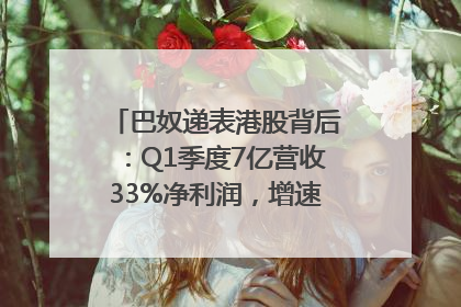 巴奴递表港股背后：Q1季度7亿营收33%净利润，增速超同期海底捞