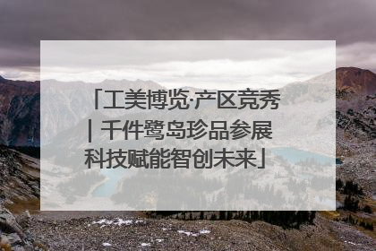 工美博览·产区竞秀｜千件鹭岛珍品参展 科技赋能智创未来