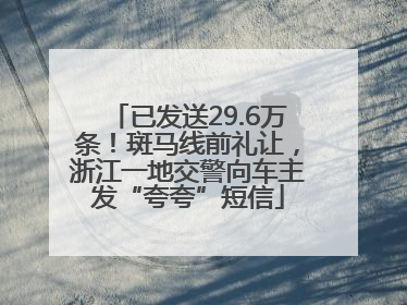 已发送29.6万条！斑马线前礼让，浙江一地交警向车主发“夸夸”短信