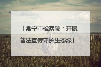常宁市检察院：开展普法宣传守护生态绿