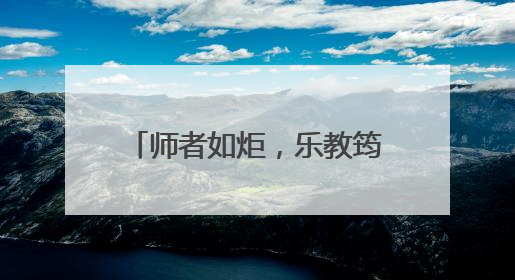 师者如炬，乐教筠州⑧吴雨：以爱为灯，照亮职教之路