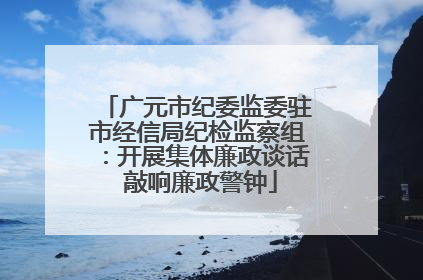 广元市纪委监委驻市经信局纪检监察组：开展集体廉政谈话 敲响廉政警钟