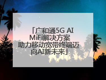 广和通5G AI MiFi解决方案助力移动宽带终端迈向AI新未来