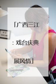 广西三江：戏台庆典展风情
