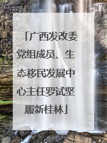 广西发改委党组成员、生态移民发展中心主任罗试坚履新桂林