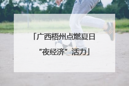 广西梧州点燃夏日“夜经济”活力