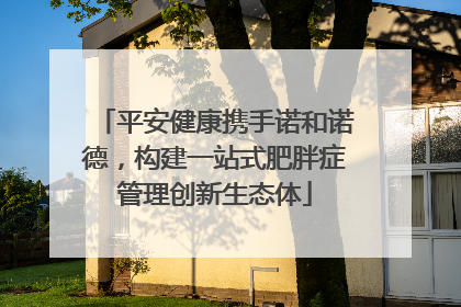 平安健康携手诺和诺德，构建一站式肥胖症管理创新生态体