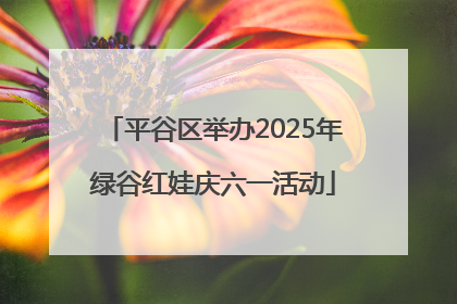 平谷区举办2025年绿谷红娃庆六一活动