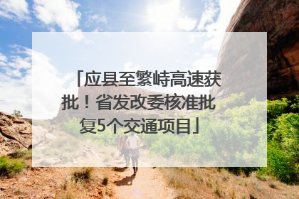 应县至繁峙高速获批！省发改委核准批复5个交通项目