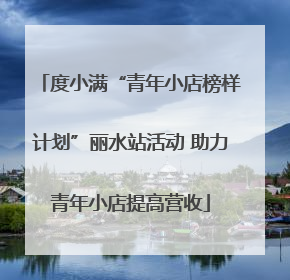度小满“青年小店榜样计划”丽水站活动 助力青年小店提高营收