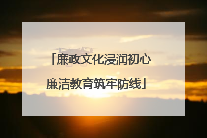 廉政文化浸润初心 廉洁教育筑牢防线